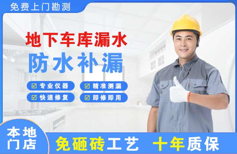 泰和地下车库漏水维修